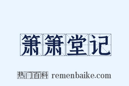 箫箫堂记是什么意思的图片